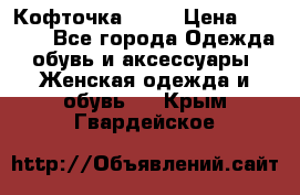 Кофточка Zara › Цена ­ 1 000 - Все города Одежда, обувь и аксессуары » Женская одежда и обувь   . Крым,Гвардейское